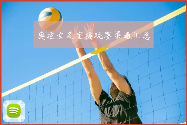 奥运女足直播观赛渠道汇总