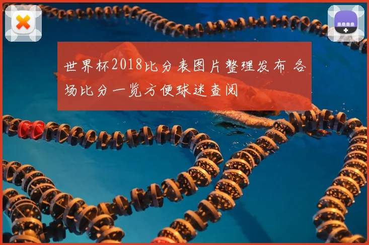 世界杯2018比分表图片整理发布 各场比分一览方便球迷查阅