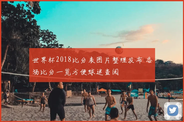 世界杯2018比分表图片整理发布 各场比分一览方便球迷查阅
