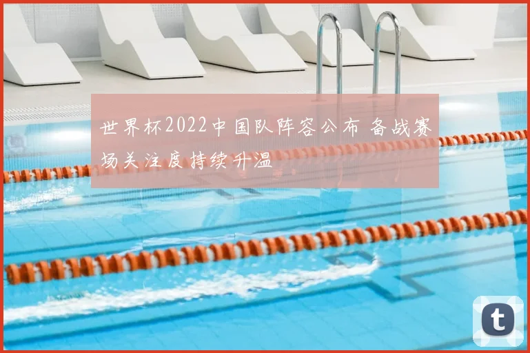 世界杯2022中国队阵容公布 备战赛场关注度持续升温