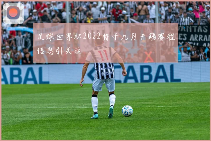 足球世界杯2022将于几月开踢赛程信息引关注