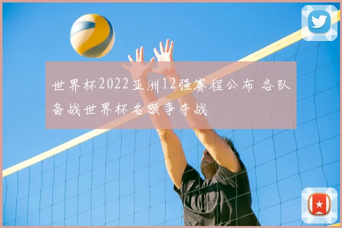 世界杯2022亚洲12强赛程公布 各队备战世界杯名额争夺战