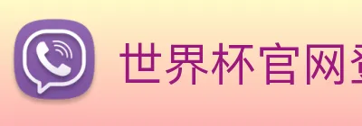 世界杯官网登录app Logo